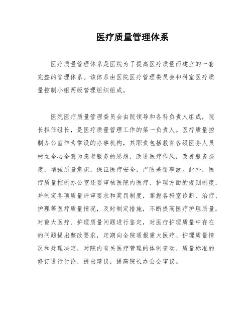 医疗质量管理体系