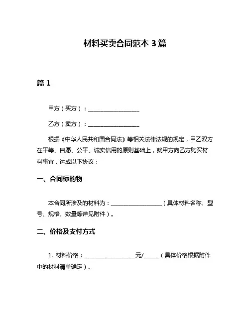 材料买卖合同范本3篇