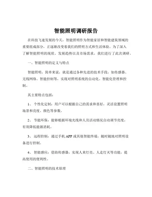 智能照明调研报告