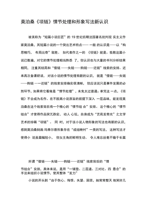 莫泊桑《项链》情节处理和形象写法新认识