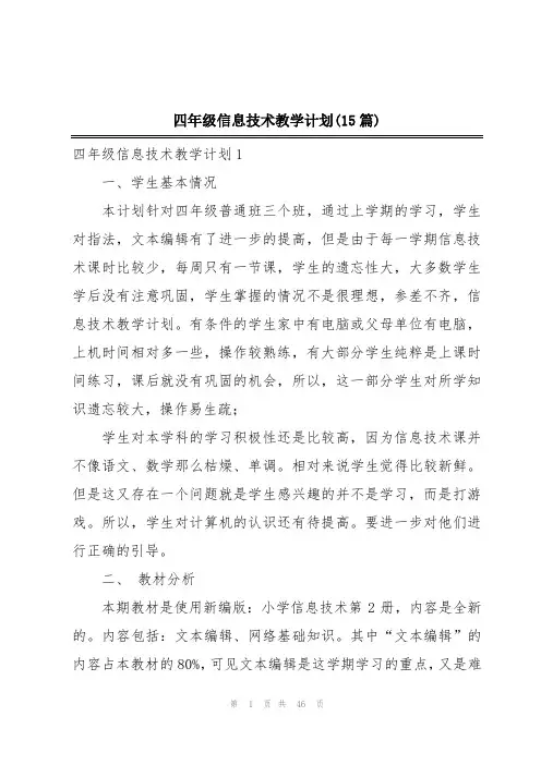 四年级信息技术教学计划(15篇)