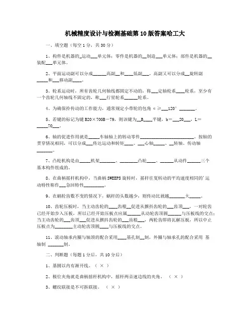 机械精度设计与检测基础第10版答案哈工大