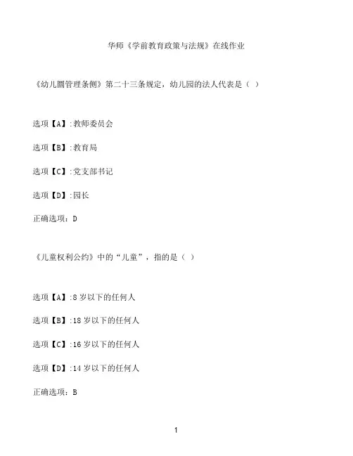 奥鹏作业华师《学前教育政策与法规》在线作业
