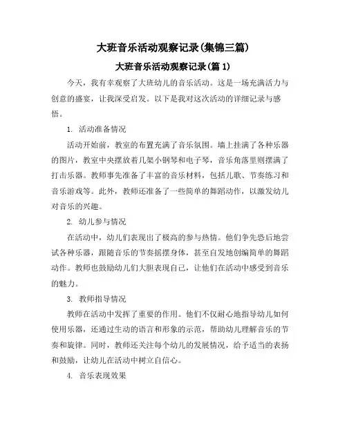 大班音乐活动观察记录(集锦三篇)