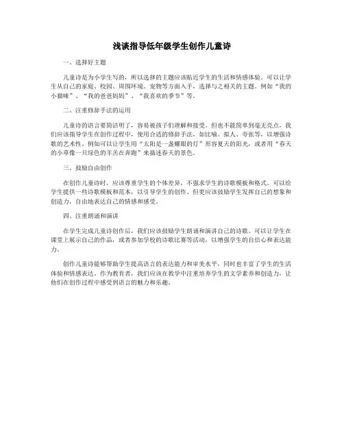 浅谈指导低年级学生创作儿童诗