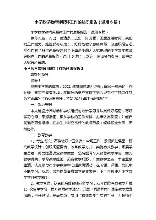 小学数学教师评职称工作的述职报告（通用6篇）