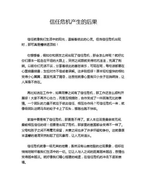 信任危机产生的后果