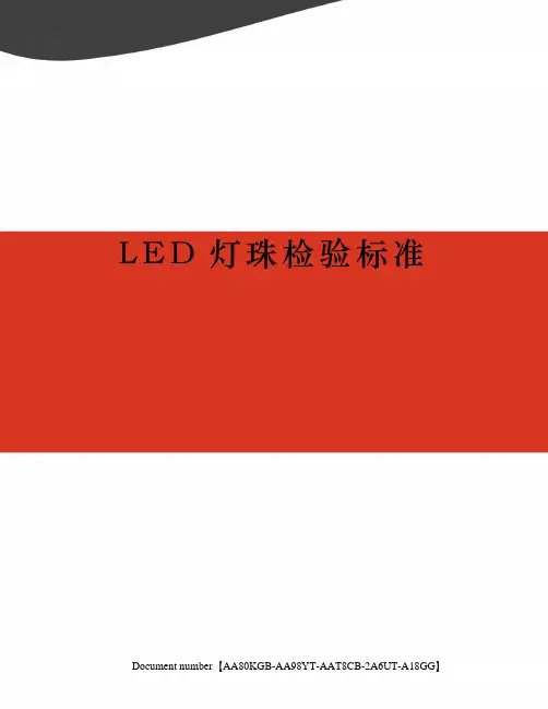 LED灯珠检验标准