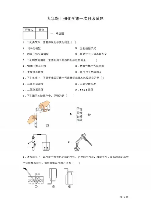 九年级上册化学第一次月考试卷含答案