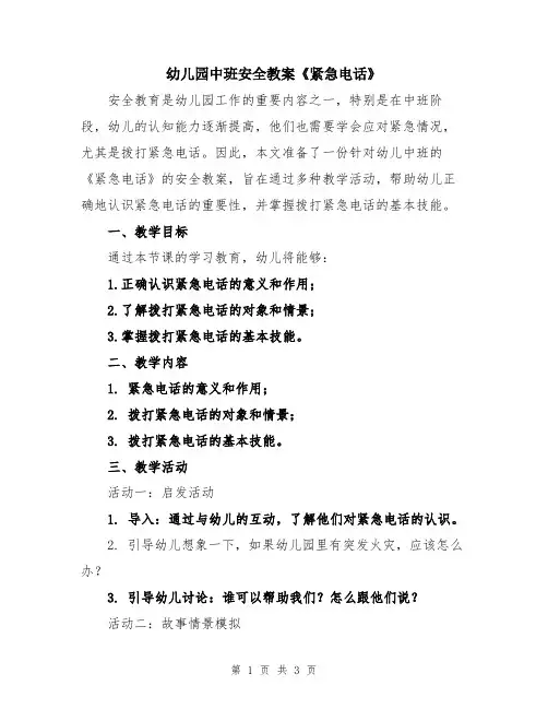 幼儿园中班安全教案《紧急电话》