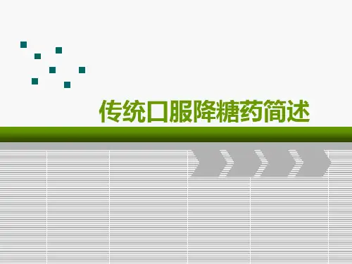 传统口服降糖药学习课件