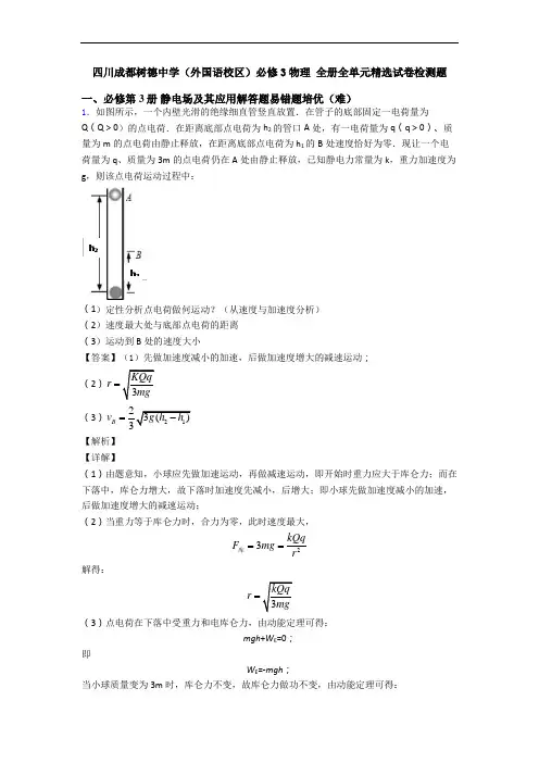 四川成都树德中学(外国语校区)必修3物理 全册全单元精选试卷检测题