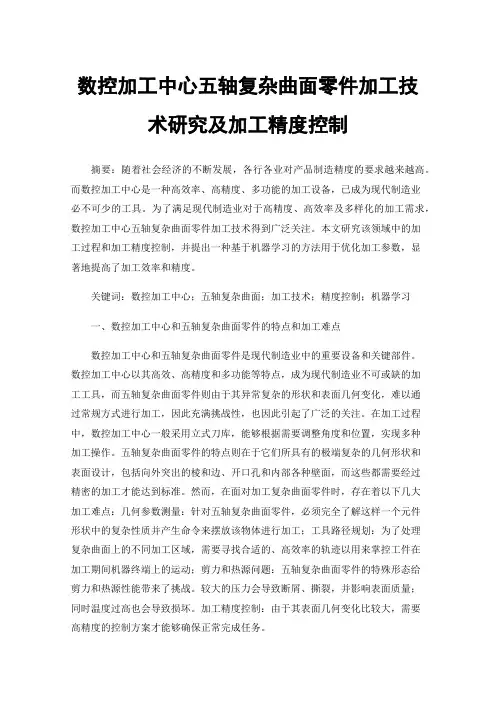数控加工中心五轴复杂曲面零件加工技术研究及加工精度控制