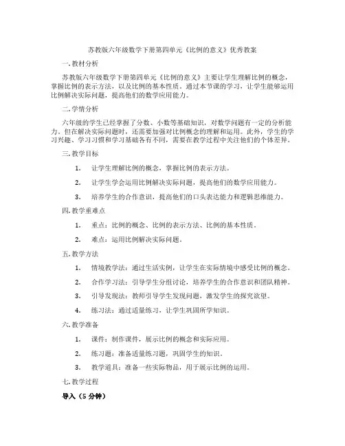 苏教版六年级数学下册第四单元《比例的意义》优秀教案