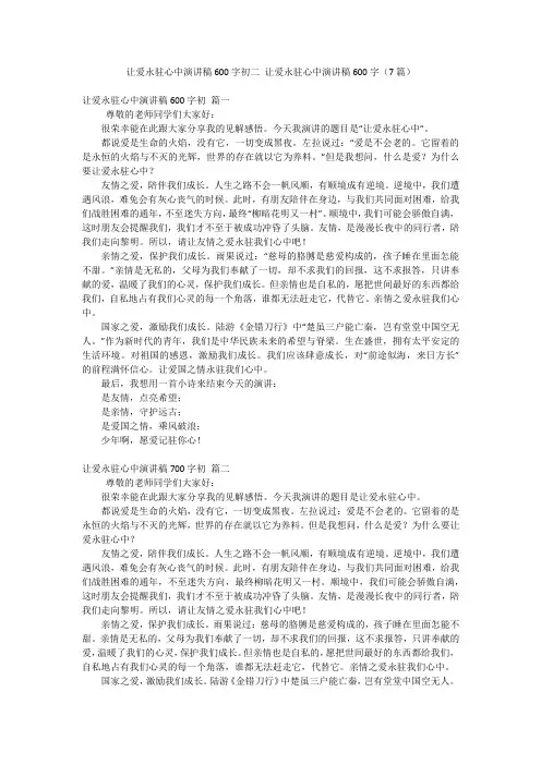 让爱永驻心中演讲稿600字初二 让爱永驻心中演讲稿600字(7篇)