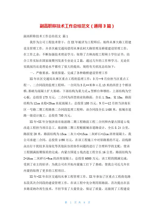 副高职称技术工作总结范文(通用3篇)