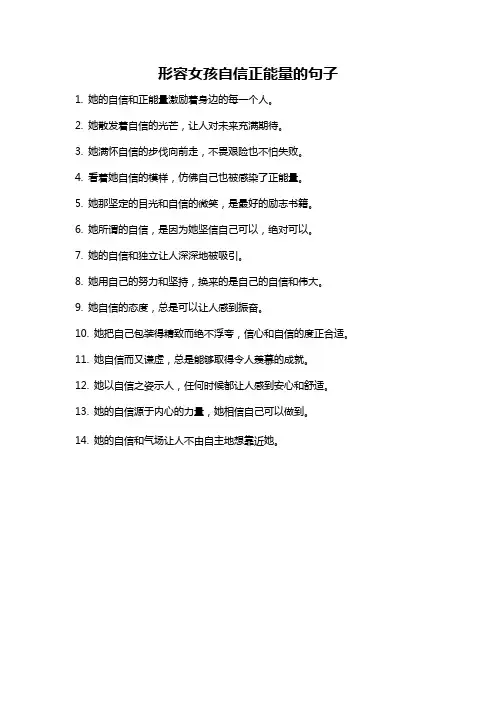 形容女孩自信正能量的句子