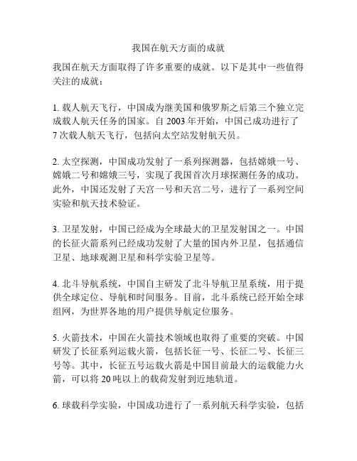 我国在航天方面的成就
