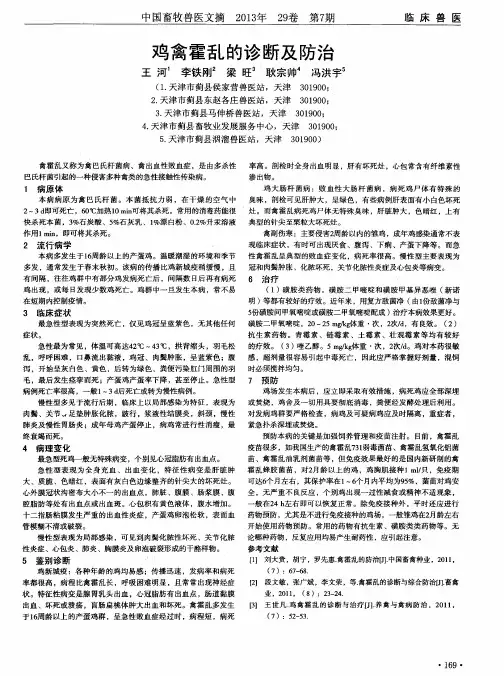 鸡禽霍乱的诊断及防治