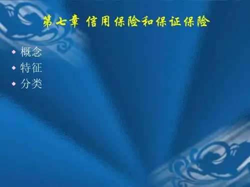 信用保险和保证保险