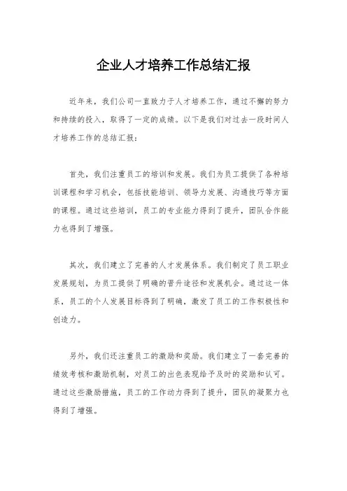 企业人才培养工作总结汇报