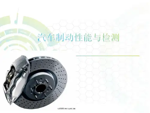 汽车制动性能与检测培训课件.pptx
