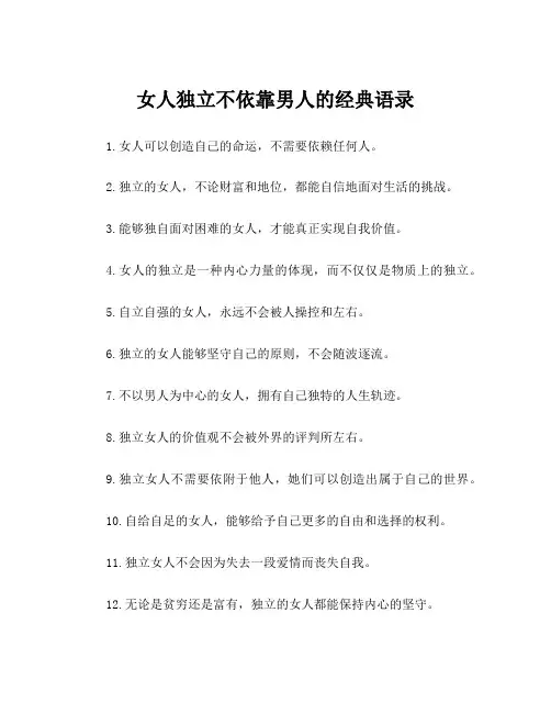 女人独立不依靠男人的经典语录