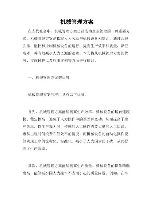 机械管理方案