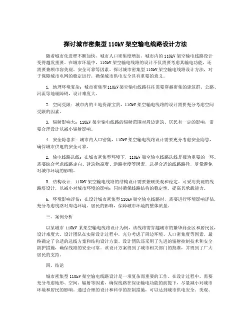 探讨城市密集型110kV架空输电线路设计方法