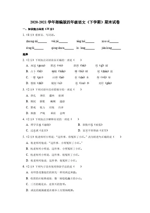 2020-2021学年部编版四年级语文(下学期)期末试卷(附答案)