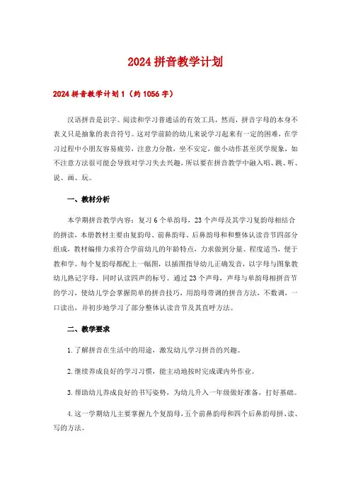 2024拼音教学计划