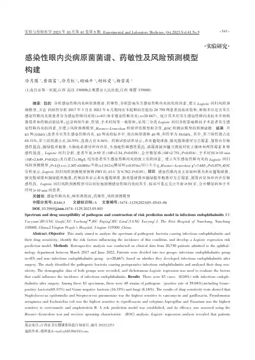 感染性眼内炎病原菌菌谱、药敏性及风险预测模型构建