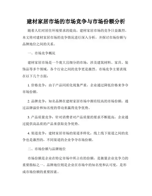 建材家居市场的市场竞争与市场份额分析