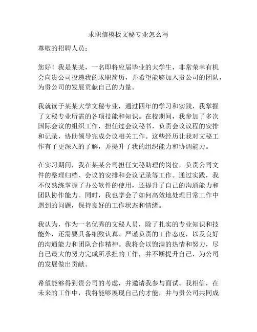 求职信模板文秘专业怎么写
