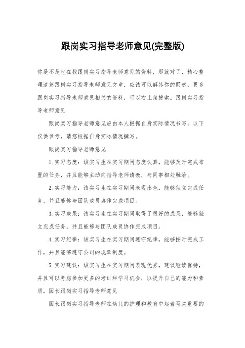 跟岗实习指导老师意见(完整版)