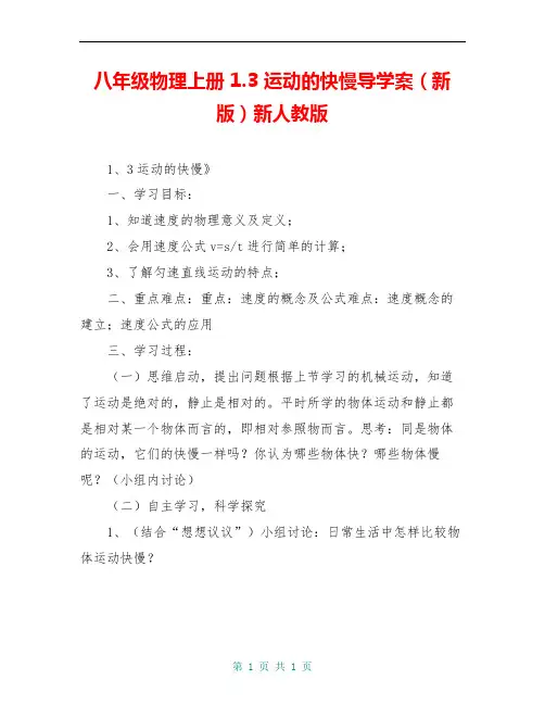 八年级物理上册 1.3 运动的快慢导学案(新版)新人教版 
