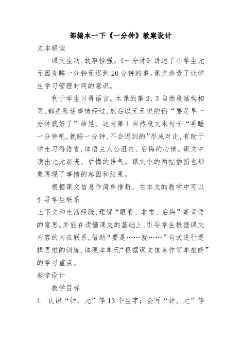 部编版一年级下册语文《一分钟》教案