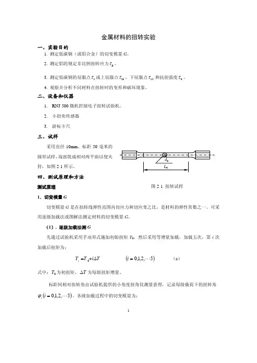 金属材料的扭转试验