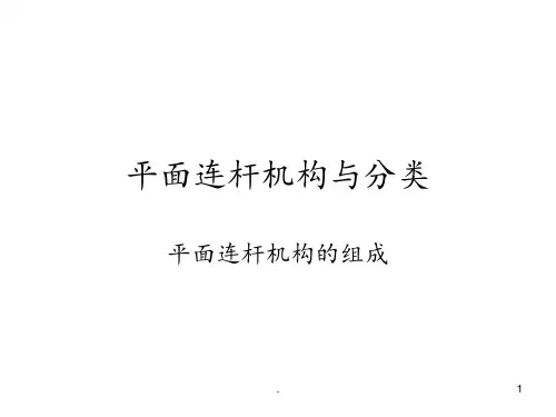 铰链四杆机构分析PPT课件