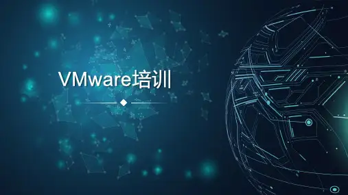 VMware虚拟化基础培训