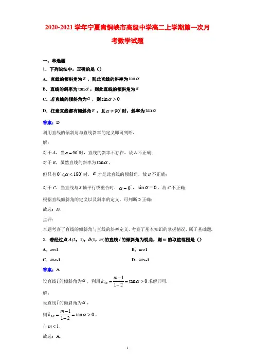 2020-2021学年宁夏青铜峡市高级中学高二上学期第一次月考数学试题解析