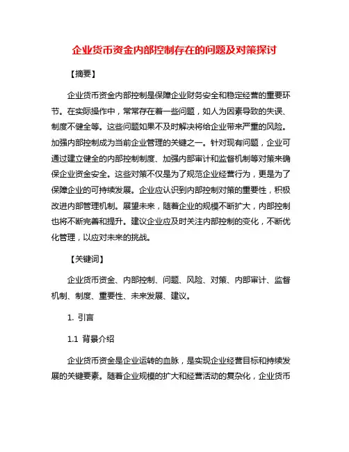 企业货币资金内部控制存在的问题及对策探讨