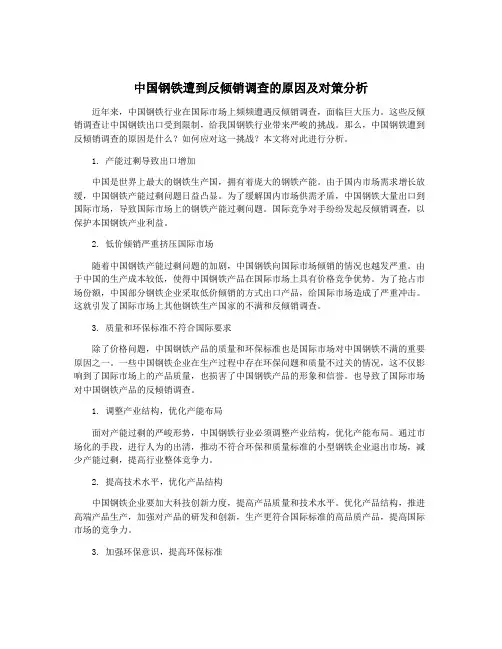 中国钢铁遭到反倾销调查的原因及对策分析