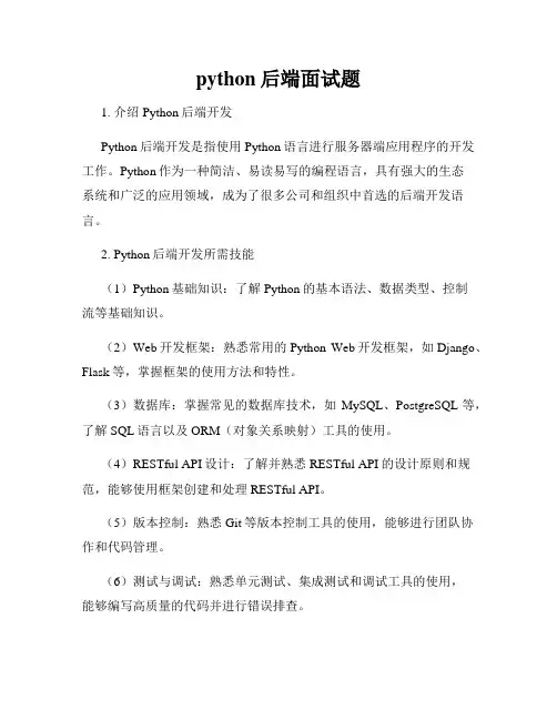 python后端面试题