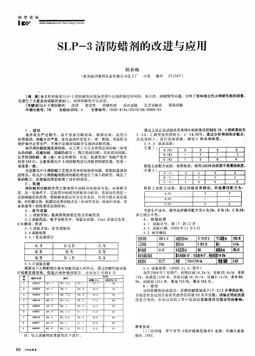 SLP-3清防蜡剂的改进与应用