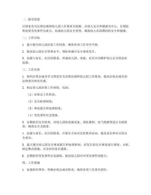 幼儿园治保会工作计划