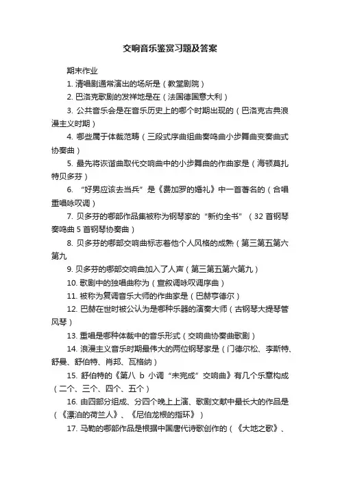 交响音乐鉴赏习题及答案