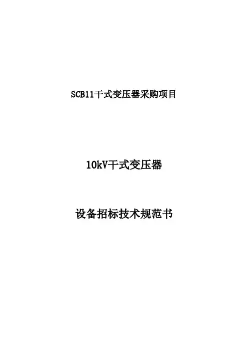 SCB11 10kV干式变压器技术文件