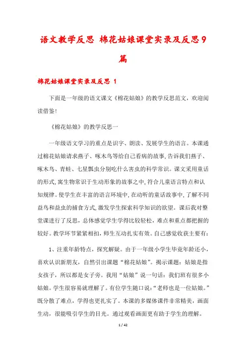 语文教学反思 棉花姑娘课堂实录及反思9篇