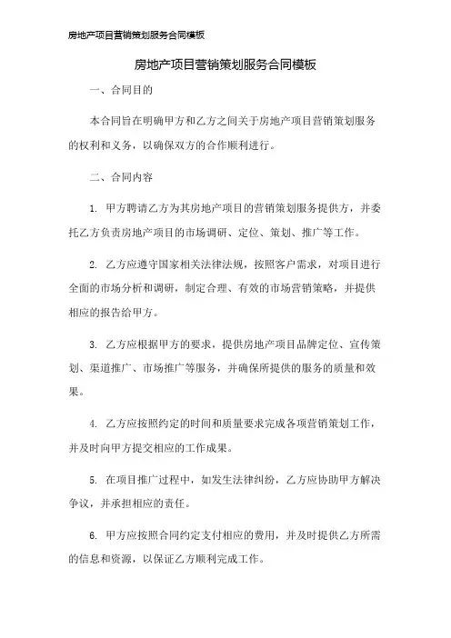 房地产项目营销策划服务合同模板